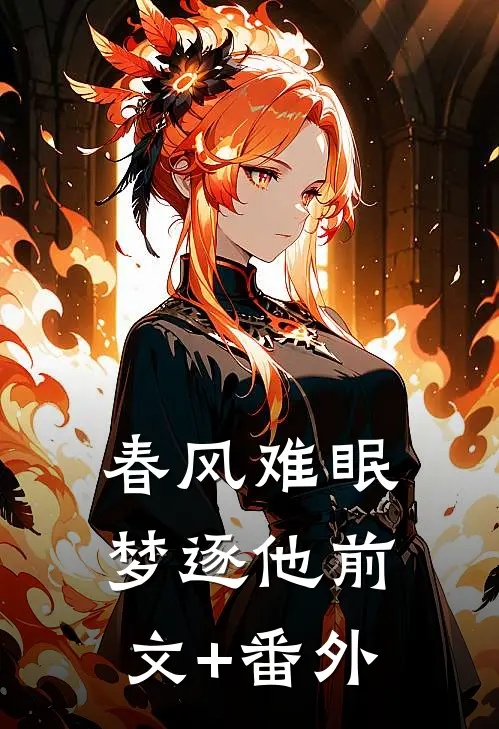 春风难眠梦逐他前文+番外