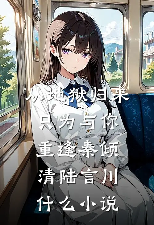 师尊将我炼成药人，我转身缠上师叔解毒免费阅读
