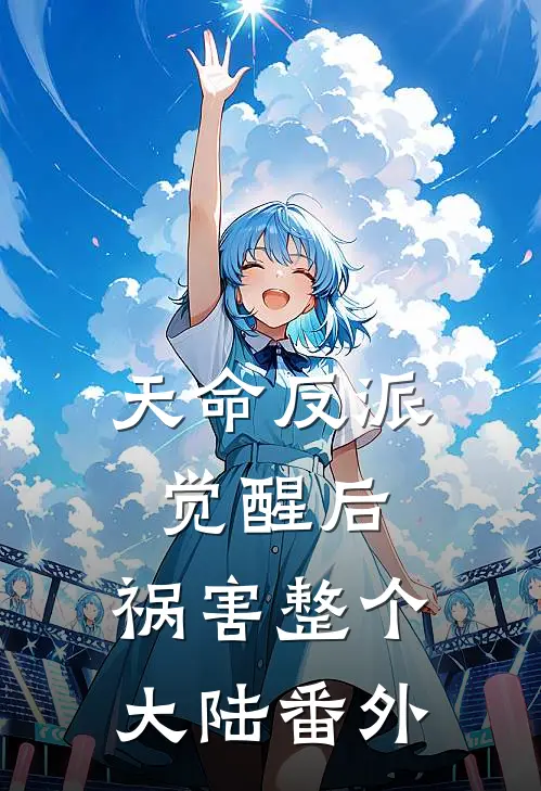 天命反派觉醒后，祸害整个大陆番外