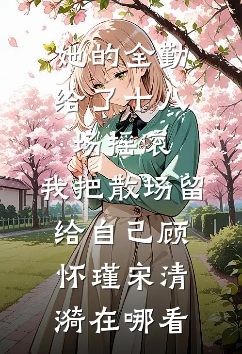 我刷到小三偷晒我家后，丈夫跪着求我别离婚好书