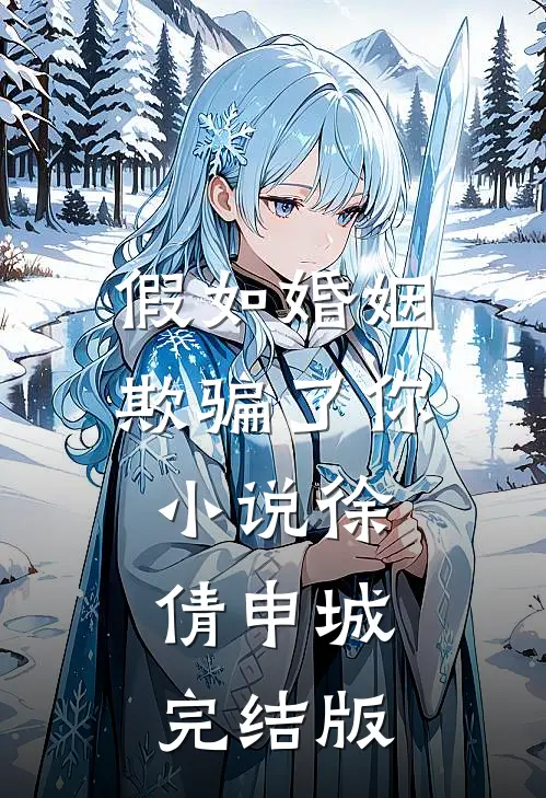 假如婚姻欺骗了你小说徐倩申城完结版
