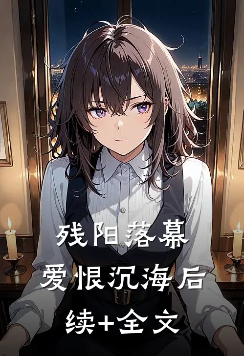 残阳落幕，爱恨沉海后续+全文