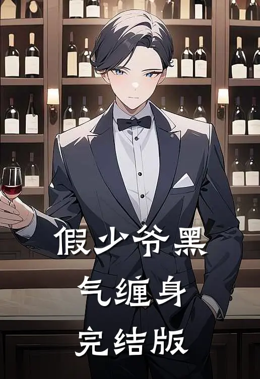 假少爷黑气缠身完结版