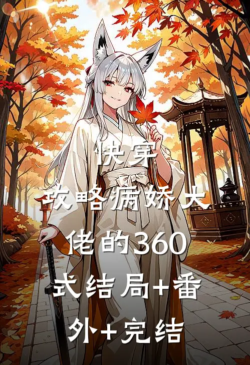 快穿：攻略病娇大佬的360式结局+番外+完结