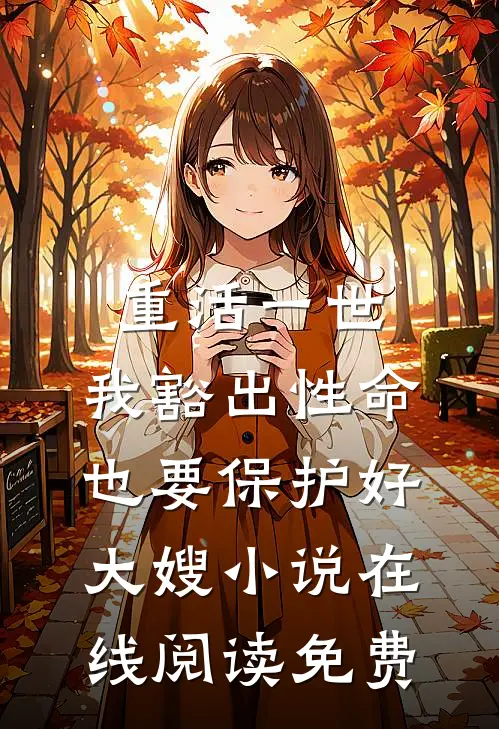 重活一世，我豁出性命也要保护好大嫂小说在线阅读免费