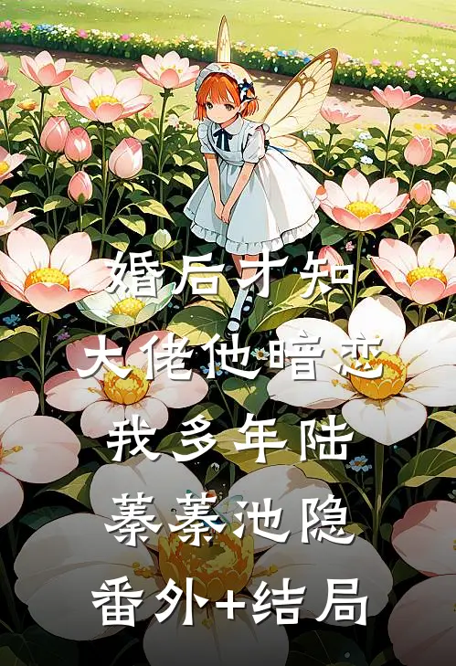 婚后才知，大佬他暗恋我多年陆蓁蓁池隐:(番外)+(结局)