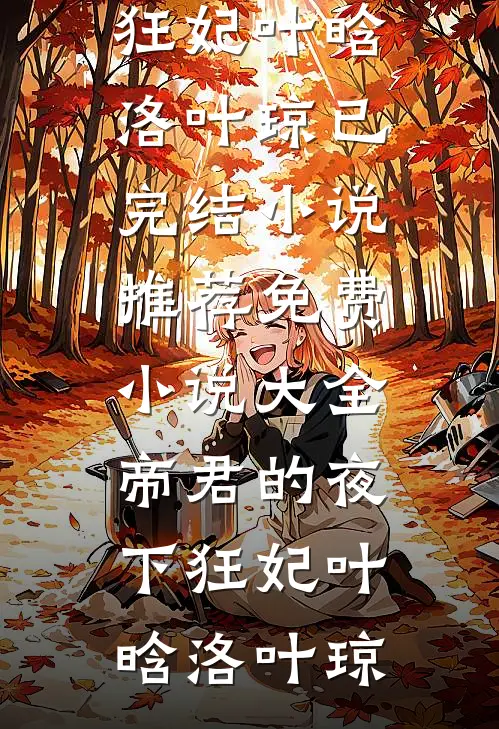 农门憨女妖翻天小说全文免费阅读