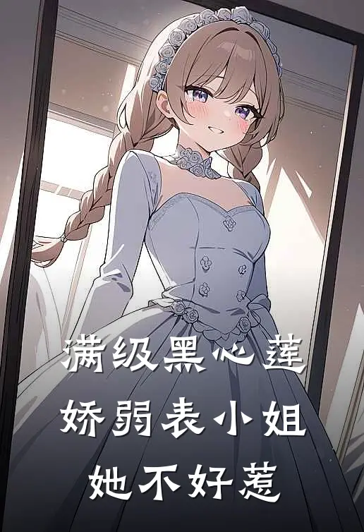 满级黑心莲，娇弱表小姐她不好惹