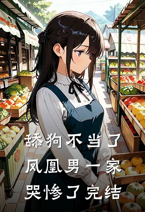 舔狗不当了，凤凰男一家哭惨了完结
