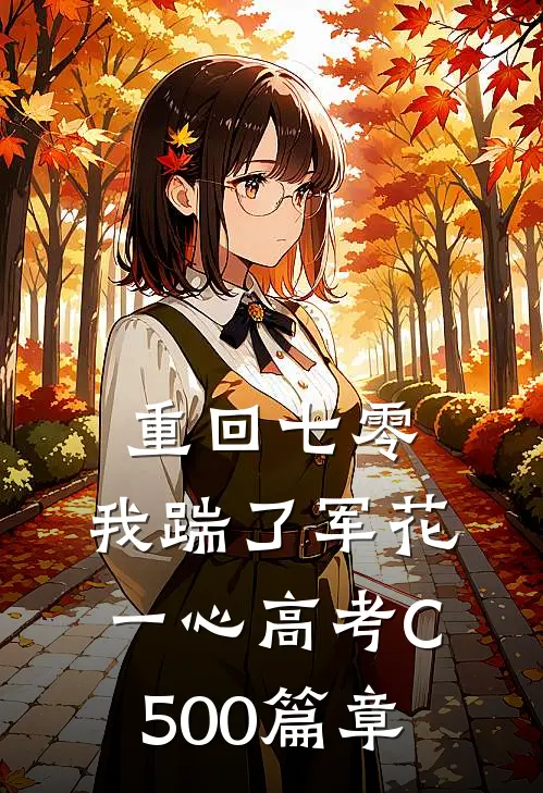 重回七零，我踹了军花一心高考C500篇章