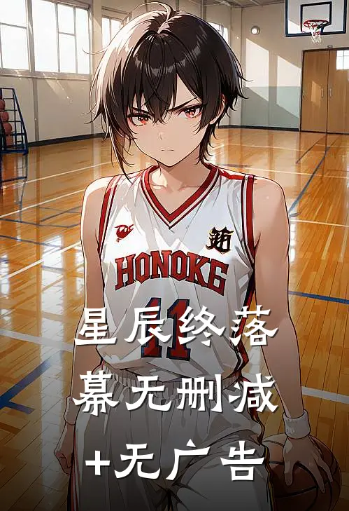 星辰终落幕无删减+无广告
