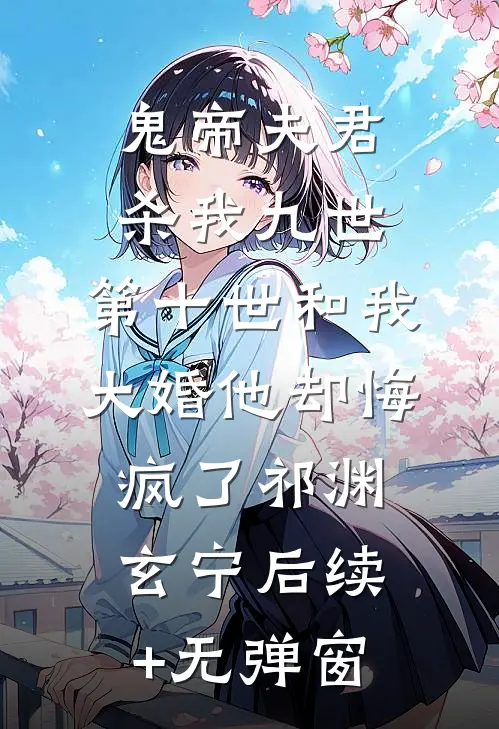 八零娇女茶又甜，冰山军官宠无度番外+无删减