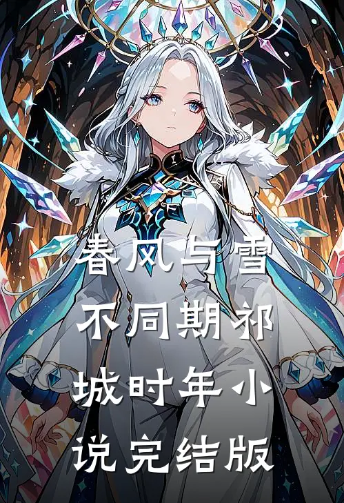 春风与雪不同期祁城时年小说完结版