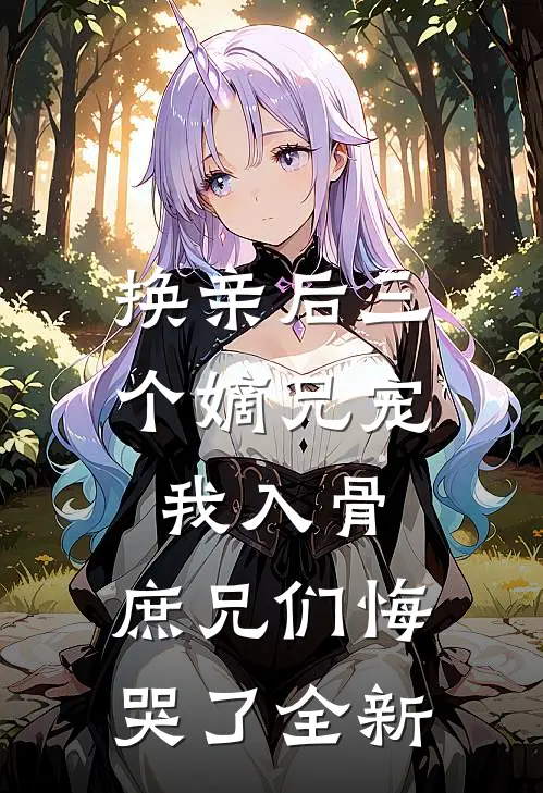 反派爹爹恋爱脑，江山我替他来搞好书