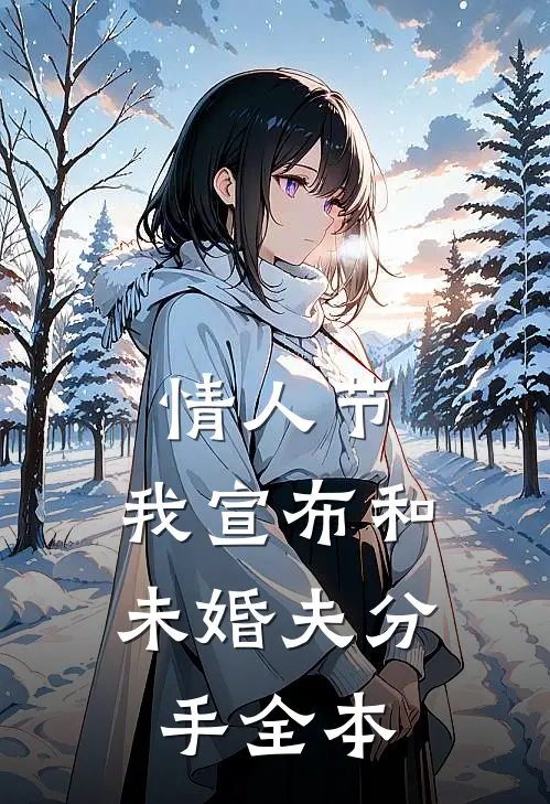 情人节，我宣布和未婚夫分手全本