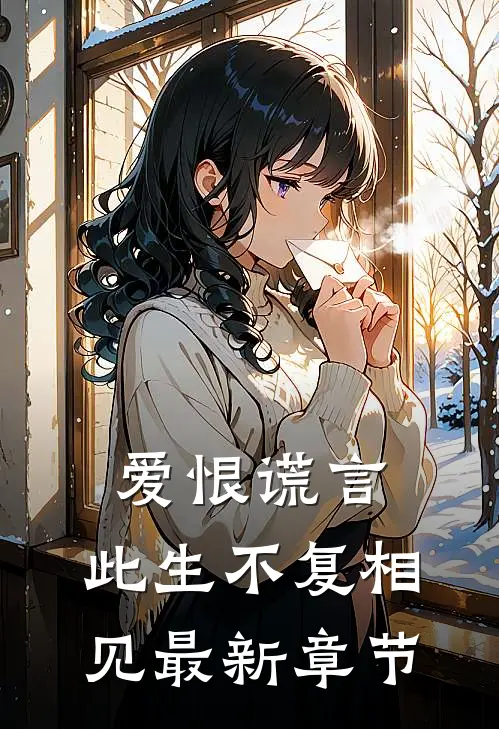 爱恨谎言，此生不复相见最新章节