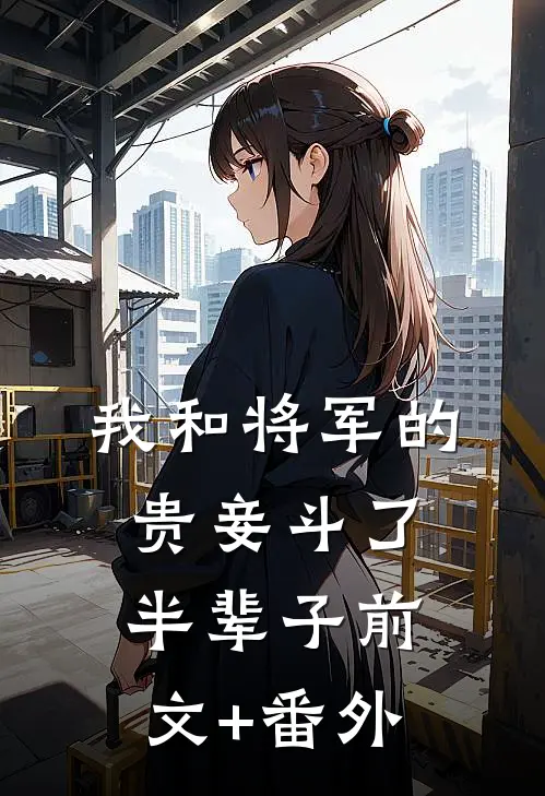 我和将军的贵妾斗了半辈子前文+番外