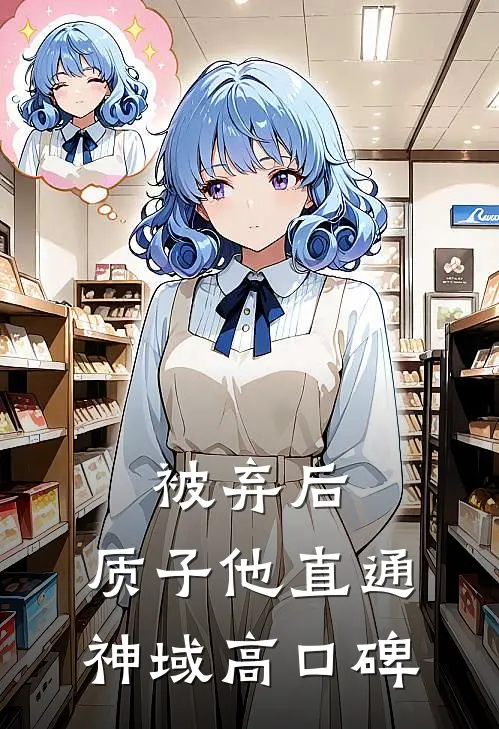 被弃后，质子他直通神域高口碑