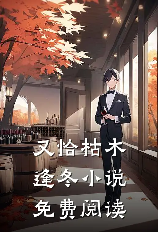 又恰枯木逢冬小说免费阅读