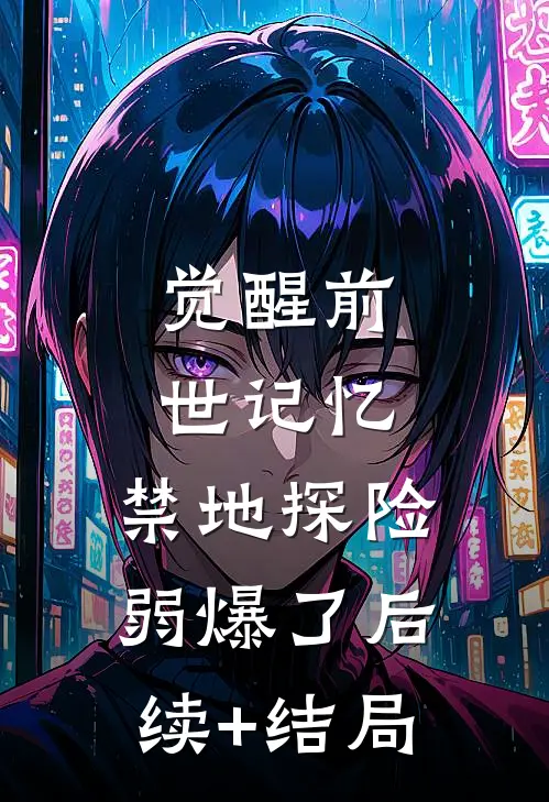 觉醒前世记忆，禁地探险弱爆了后续+结局
