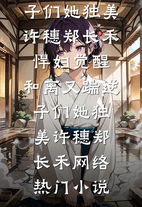女儿的奶粉被掉包后，我离婚了质量好文