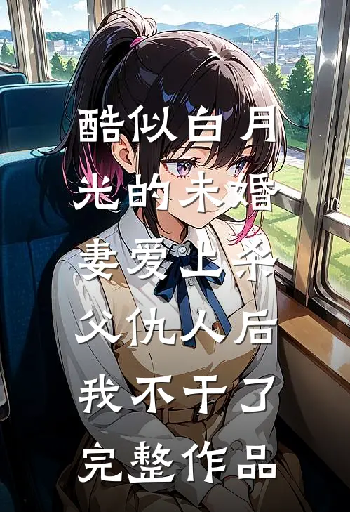 爱有尽时恨无期结局+番外