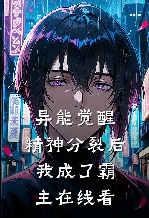 异能觉醒：精神分裂后我成了霸主在线看