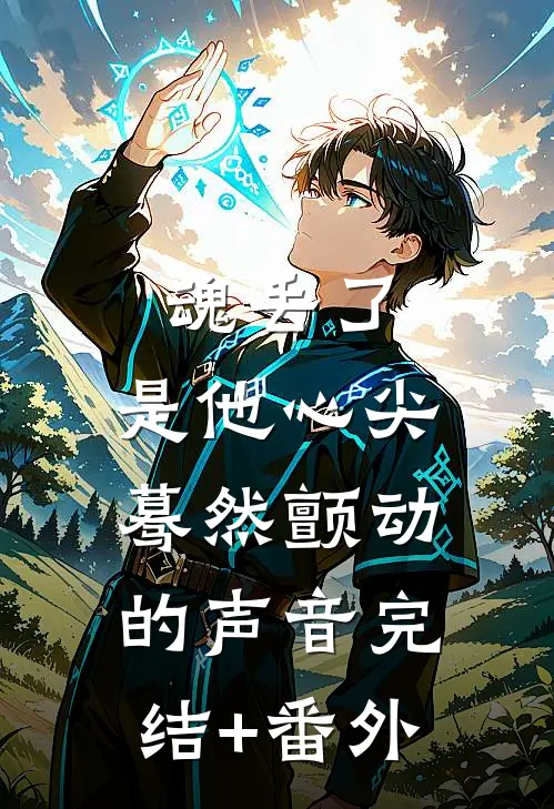魂丢了，是他心尖蓦然颤动的声音完结+番外