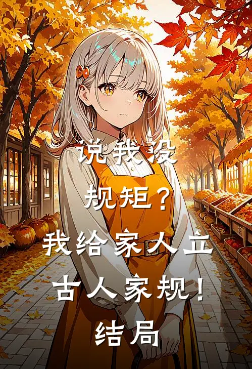 说我没规矩？我给家人立古人家规！结局