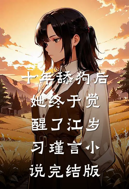 十年舔狗后，她终于觉醒了江岁习瑾言小说完结版
