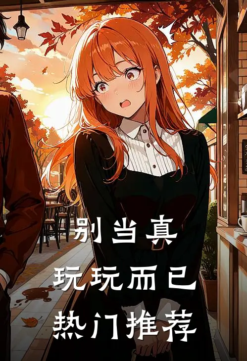 别当真，玩玩而已热门推荐