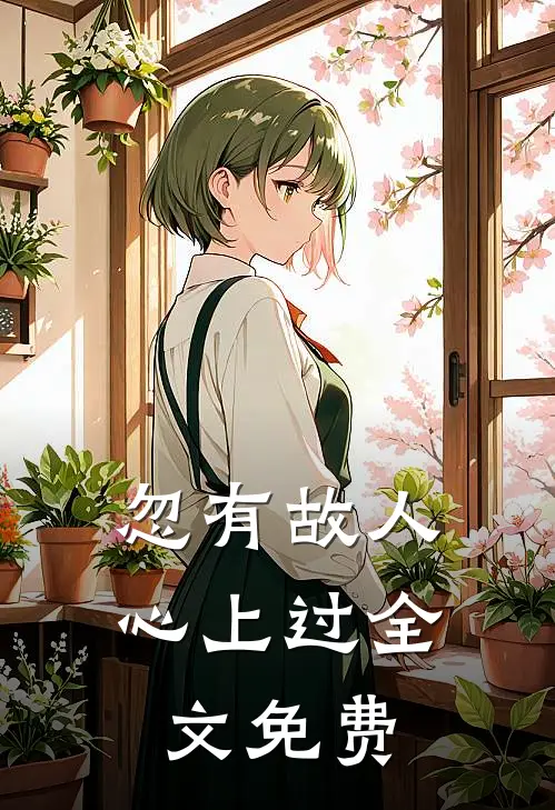 忽有故人心上过全文免费