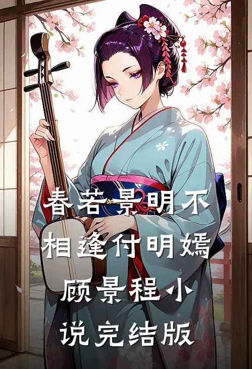 春若景明不相逢付明嫣顾景程小说完结版