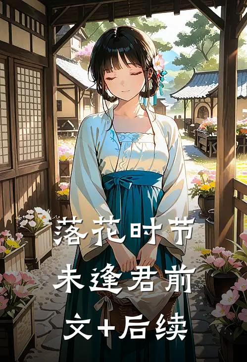 落花时节未逢君前文+后续
