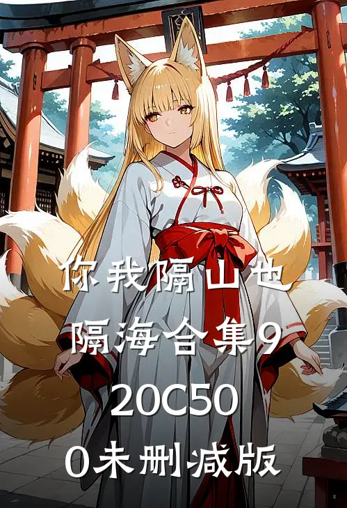 你我隔山也隔海合集920C500未删减版
