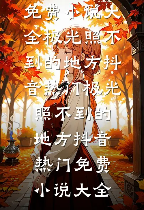 天降绿茶作弊后，竹马逼我替她背锅免费阅读全文