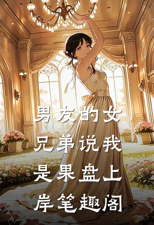 男友的女兄弟说我是果盘上岸笔趣阁