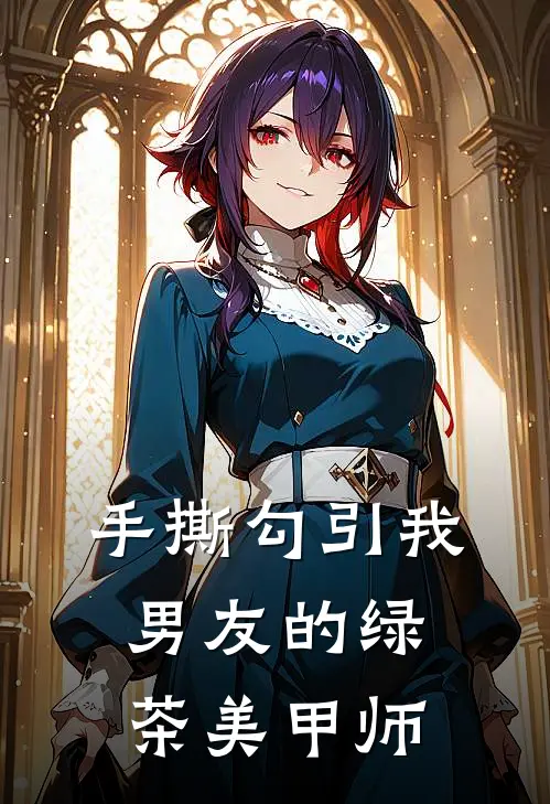 手撕勾引我男友的绿茶美甲师