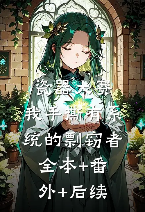 瓷器大赛，我手撕有系统的剽窃者:全本+番外+后续