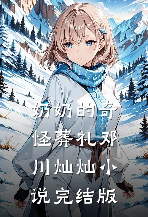 奶奶的奇怪葬礼邓川灿灿小说完结版