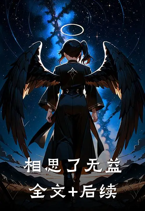 相思了无益全文+后续