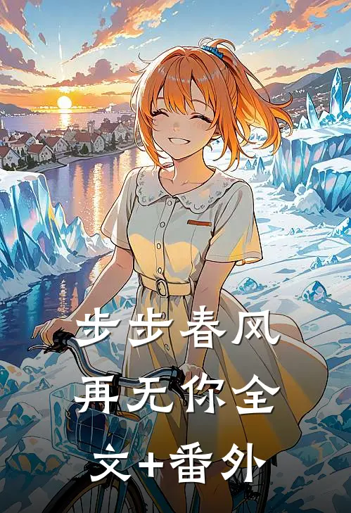 步步春风再无你全文+番外