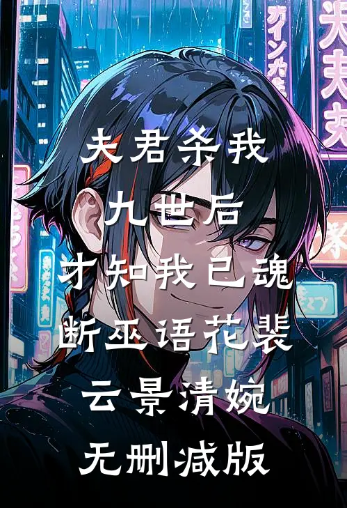 爷爷被老公情妇扔手术台窒息而死，法医老公却为庸医作伪证无删减+无广告