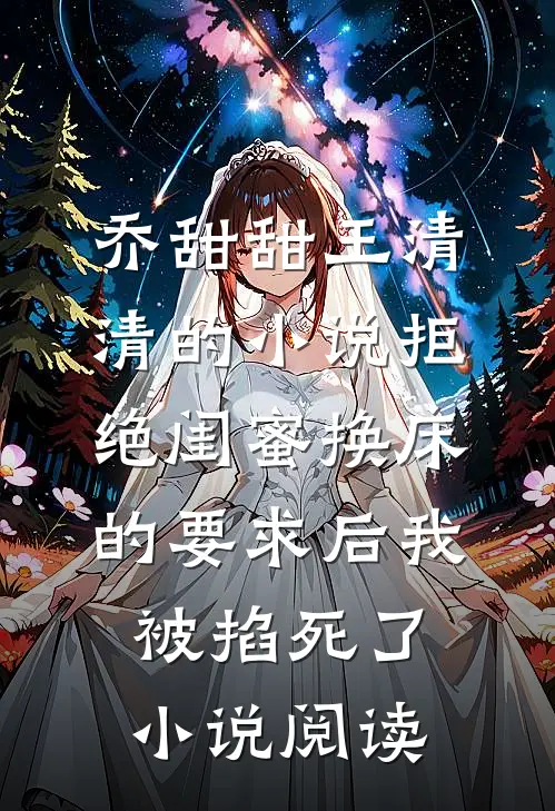 乔甜甜王清清的小说拒绝闺蜜换床的要求后我被掐死了小说阅读
