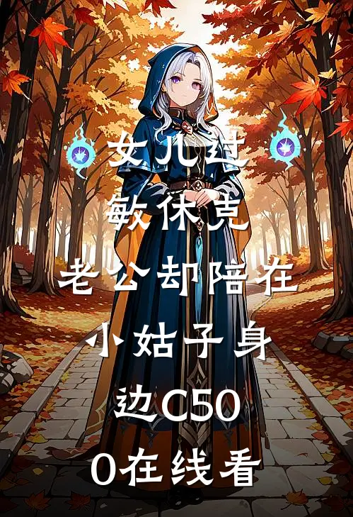 女儿过敏休克，老公却陪在小姑子身边C500在线看