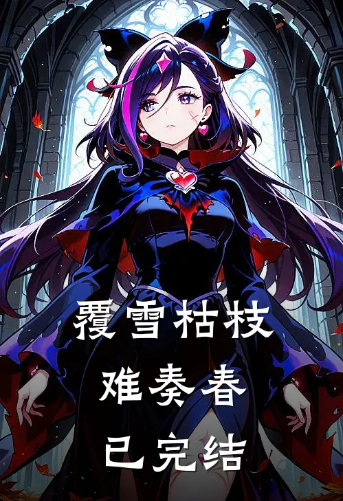 覆雪枯枝，难奏春已完结