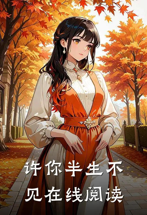 许你半生不见在线阅读