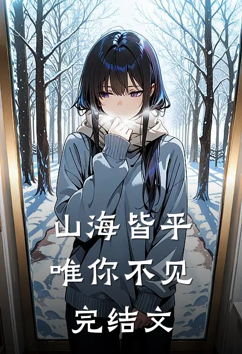山海皆平，唯你不见完结文