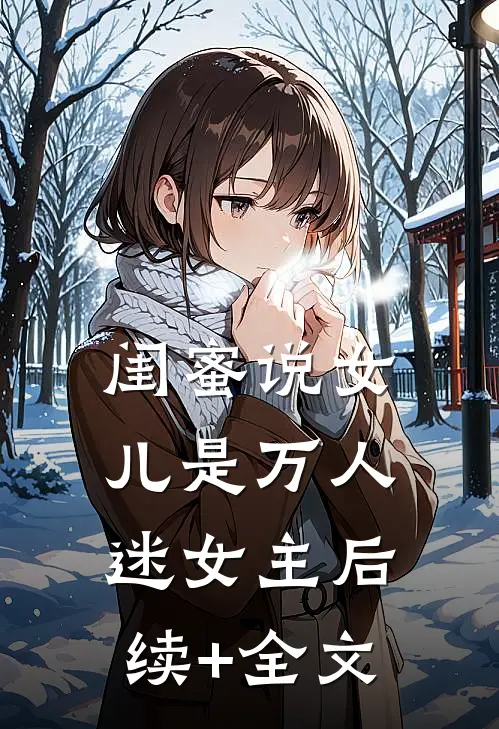 闺蜜说女儿是万人迷女主后续+全文