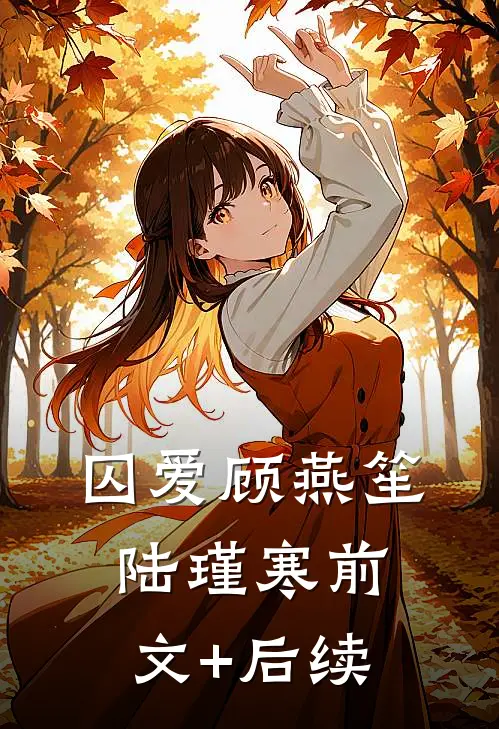 囚爱顾燕笙陆瑾寒前文+后续